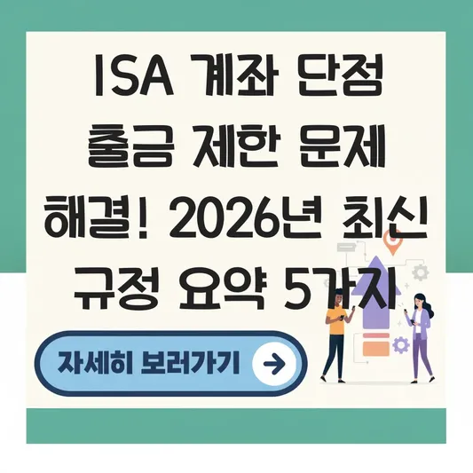 ISA 계좌 단점 출금 제한 문제 해결