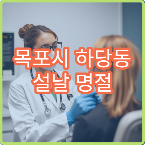 목포시 하당동 설날 명절 연휴 안과 눈부심 충혈 시력 저하 진료 병원