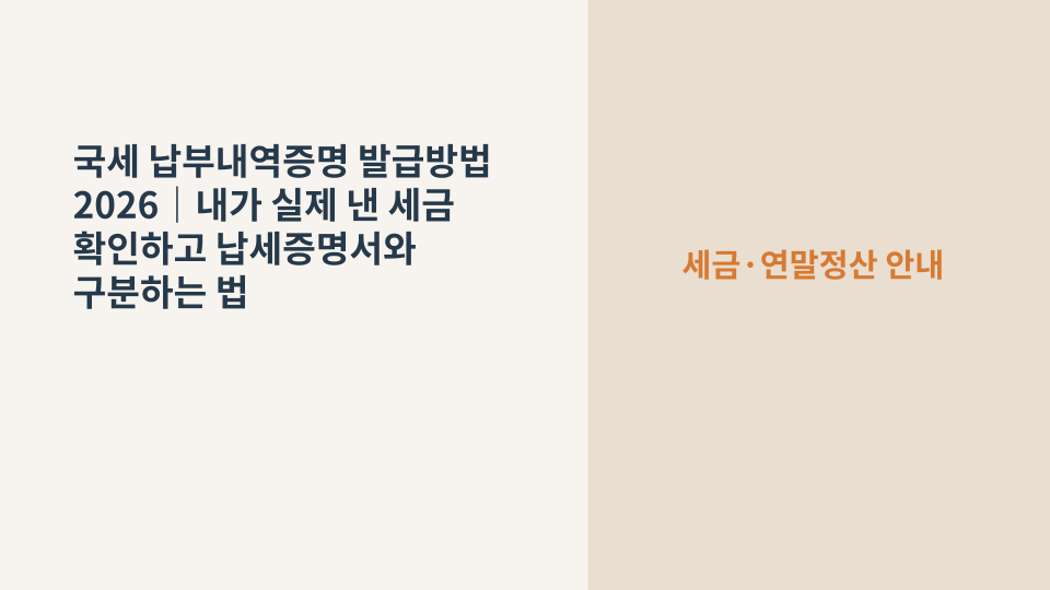홈택스에서 국세 납부내역증명을 확인하고 발급하는 방법을 설명하는 이미지