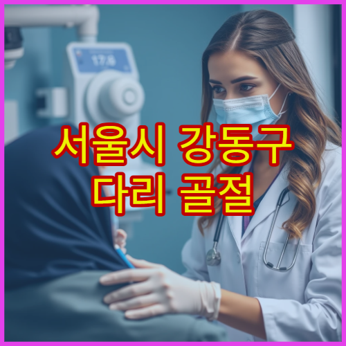 서울시 강동구 다리 골절 수술 및 깁스 치료 이후 재활까지 가능한 병원