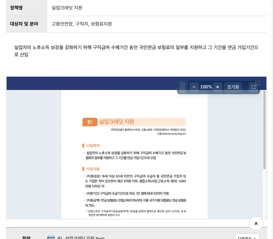 고용노동부 누리집의 실업크레딧 신청 방법 국민연금 2026 안내 화면