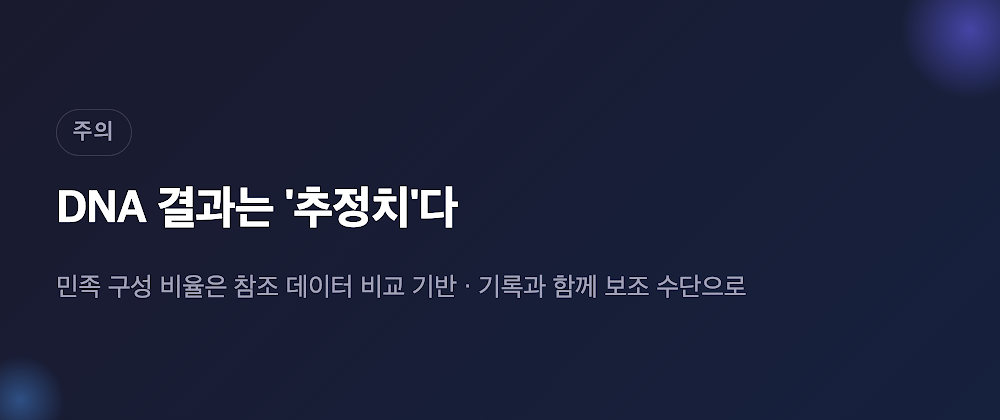 DNA 검사 결과는 추정치이며 가계도 탐색의 보조 수단이라는 점을 강조하는 카드