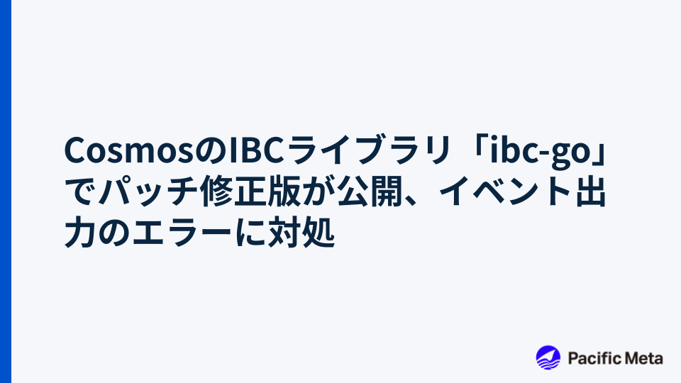 CosmosのIBCライブラリ「ibc-go」でパッチ修正版が公開、イベント出力のエラーに対処
