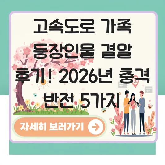 고속도로 가족 등장인물 결말 후기