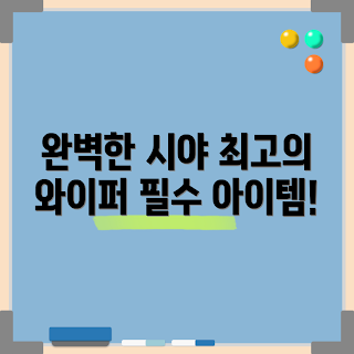 그랑콜레오스 와이퍼, 왜 그랑콜레오스용품인가, 어떻게 와이퍼블레이드 선택할까, SDT 와이퍼 리뷰, 그랑콜레오스 필수 아이템