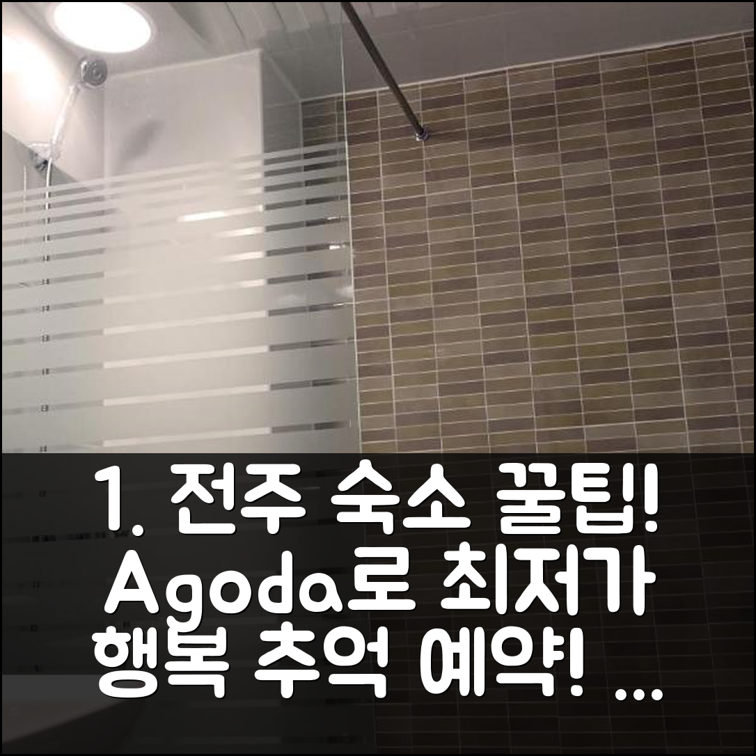 행복한 추억, 전주 가성비 숙소 예약 후기 꿀팁! - 아고다 호텔 추천