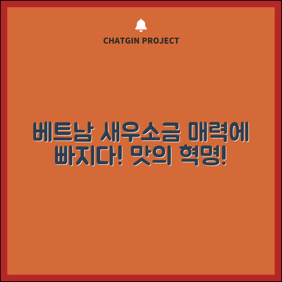 베트남새우소금의 매력, 알고 계신가요?