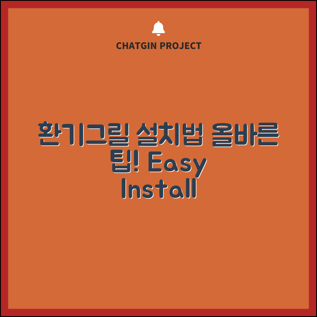 환기그릴, 올바르게 설치하는 방법은?