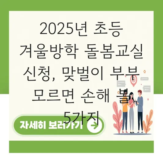 초등학교 겨울방학 기간 및 맞벌이 부부를 위한 돌봄교실 신청 가이드 대표 이미지