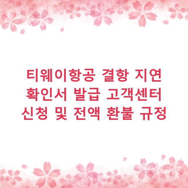 티웨이항공 결항 지연 확인서 발급 고객센터 신청 및 전액 환불 규정