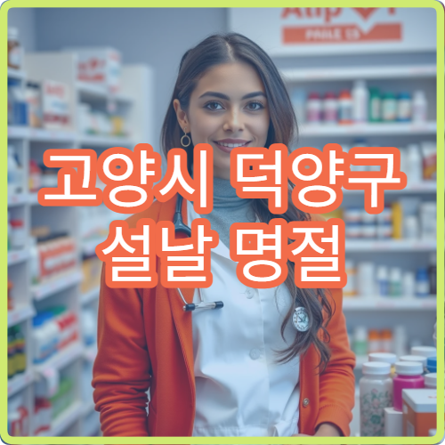 고양시 덕양구 설날 명절 가정의학과 진료 병원 정보