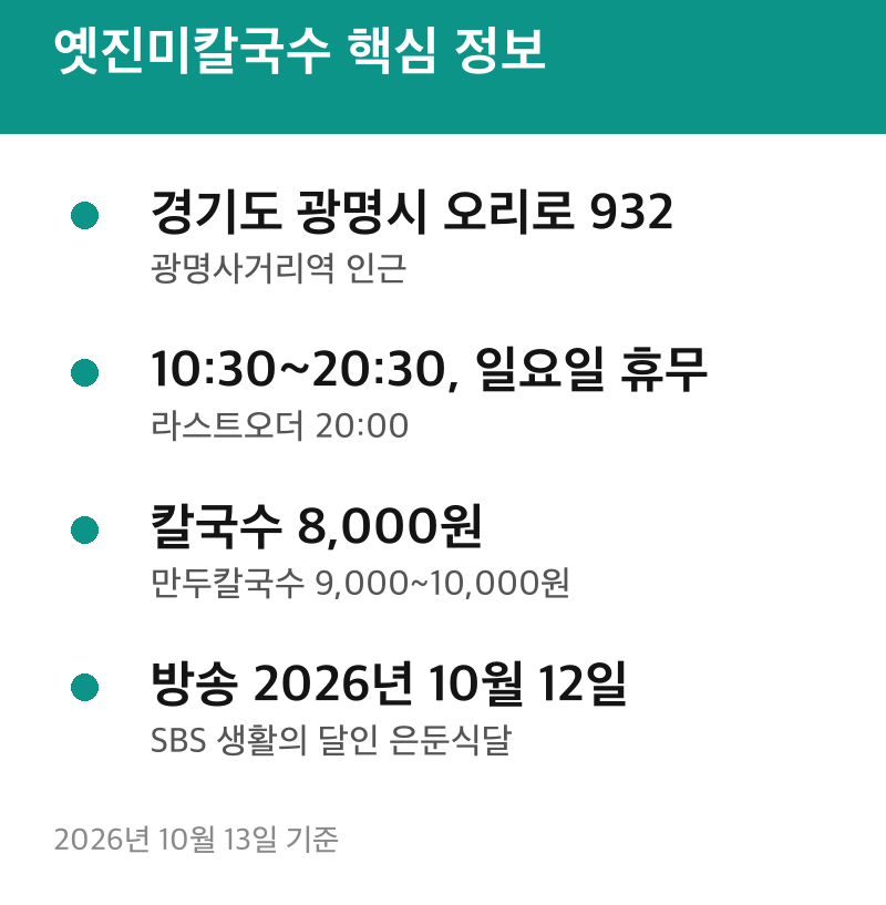 생활의 달인 광명 옛진미칼국수 위치·영업시간·메뉴