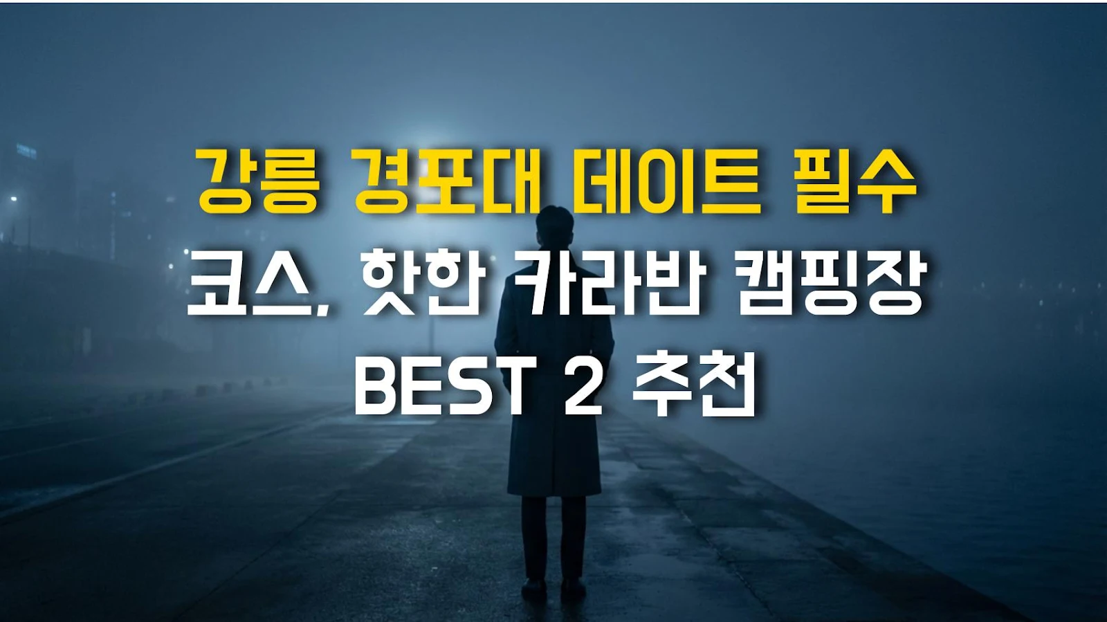 강릉 경포대 데이트 필수 코스, 핫한 카라반 캠핑장 BEST 2 추천