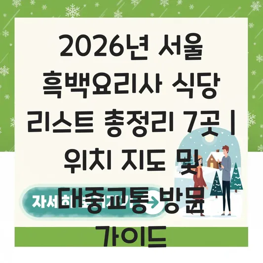 서울 흑백요리사 식당 리스트 위치 지도 및 대중교통 방문 가이드 대표 이미지