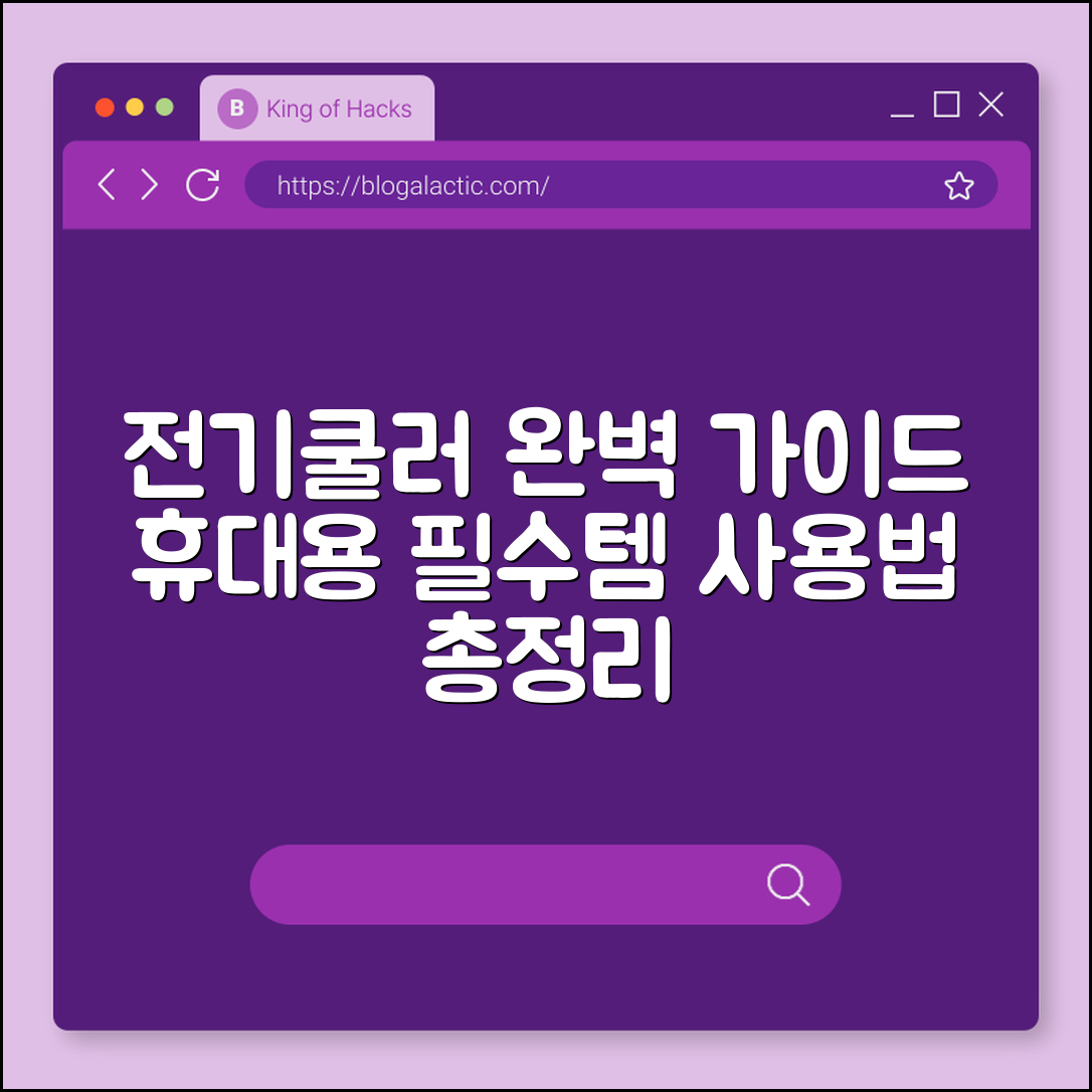 휴대용 전기쿨러 사용 완벽 가이드