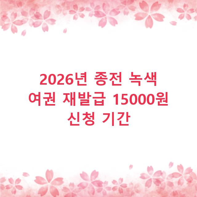 2026년 종전 녹색 여권 재발급 15000원 신청 기간