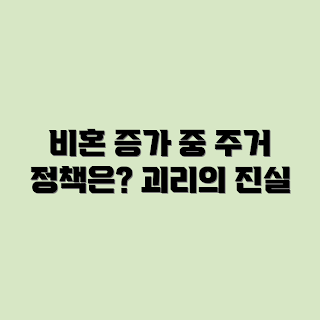 청년 비혼, 주거 정책, 청년 주거 문제, 비혼 증가, 주거 지원 정책