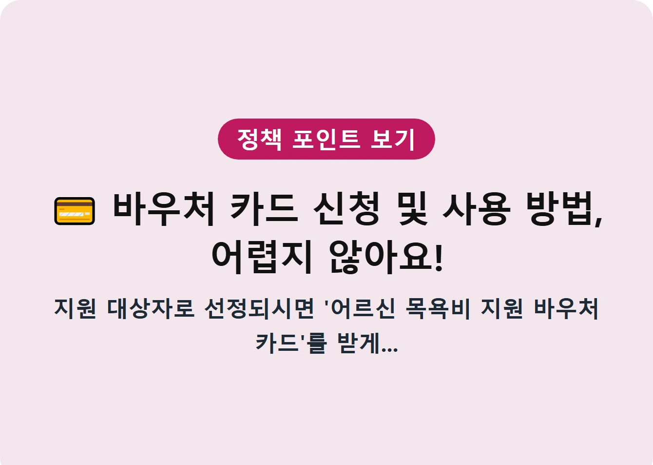 바우처 카드 신청 및 사용 방법, 어렵지 않아요!
