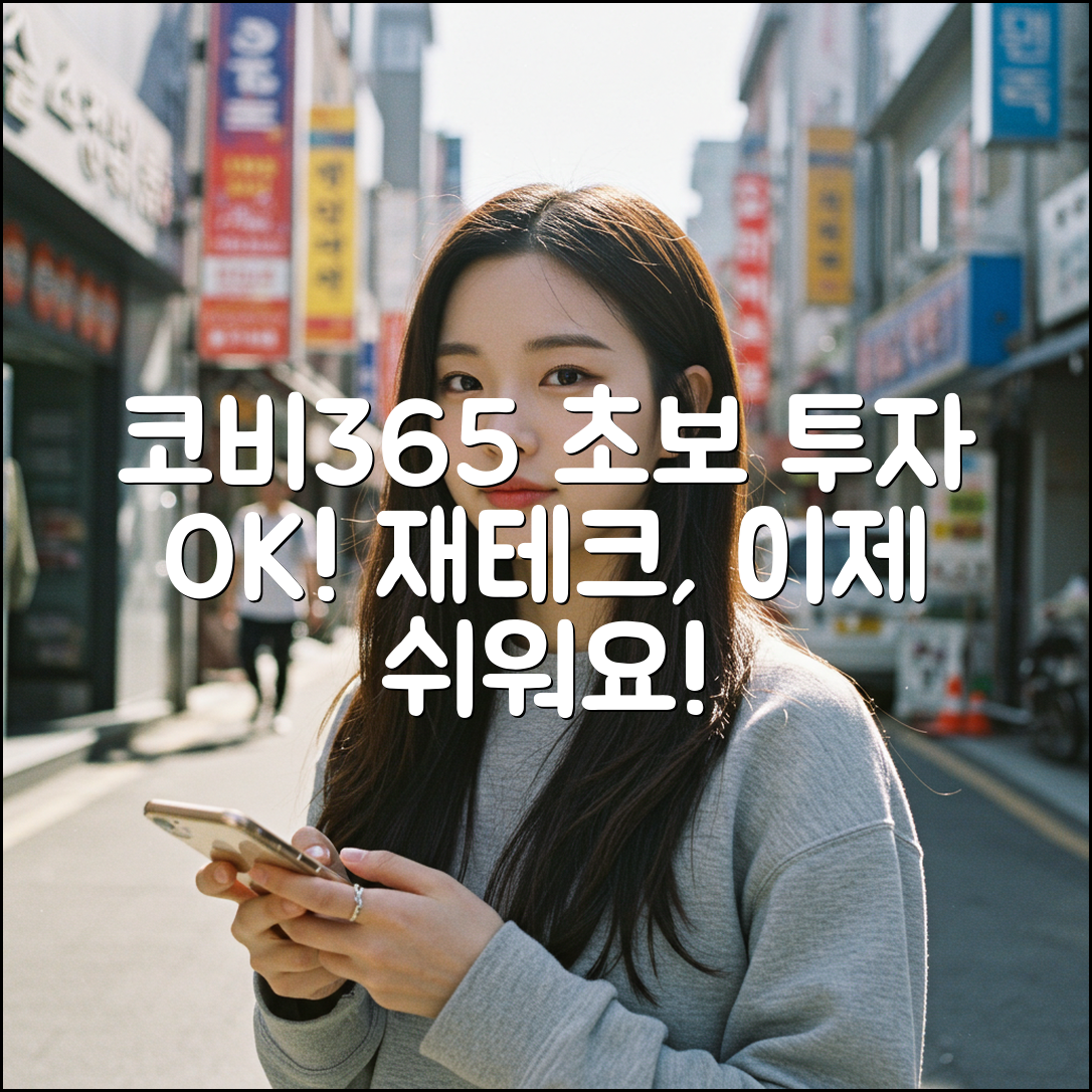 코비365: 초보도 쉽게 만나는 재테크