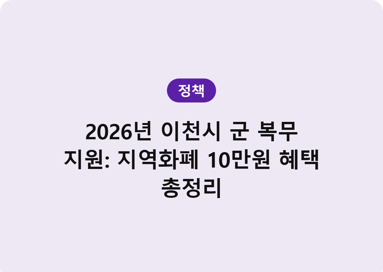 2026년 이천시 군 복무 지원: 지역화폐 10만원 혜택 총정리