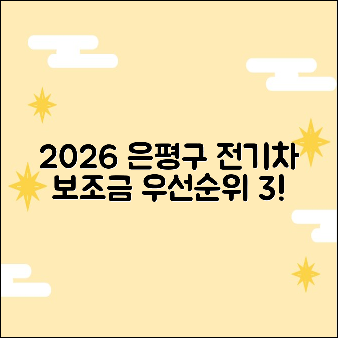 2026 은평구 전기차 보조금 우선순위 3가지 공개!