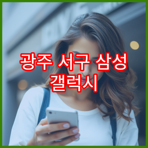 광주 서구 삼성 갤럭시 배터리 교체 비용과 대기 시간