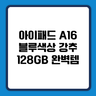 Apple 아이패드 A16, 2025 신제품, 128GB Wi-Fi, 블루 아이패드 추천, 최신 기술