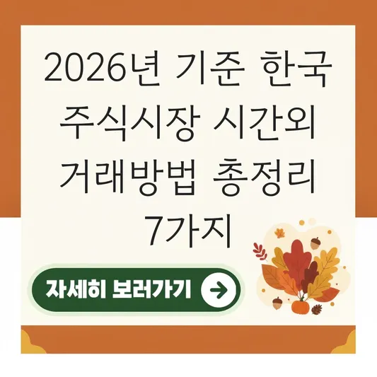 한국 주식시장 시간외 거래방법