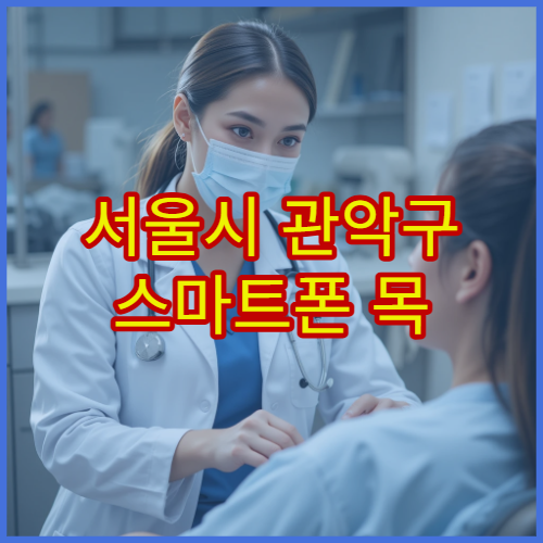 서울시 관악구 스마트폰 목 거북목 교정 재활 치료 전문 병원