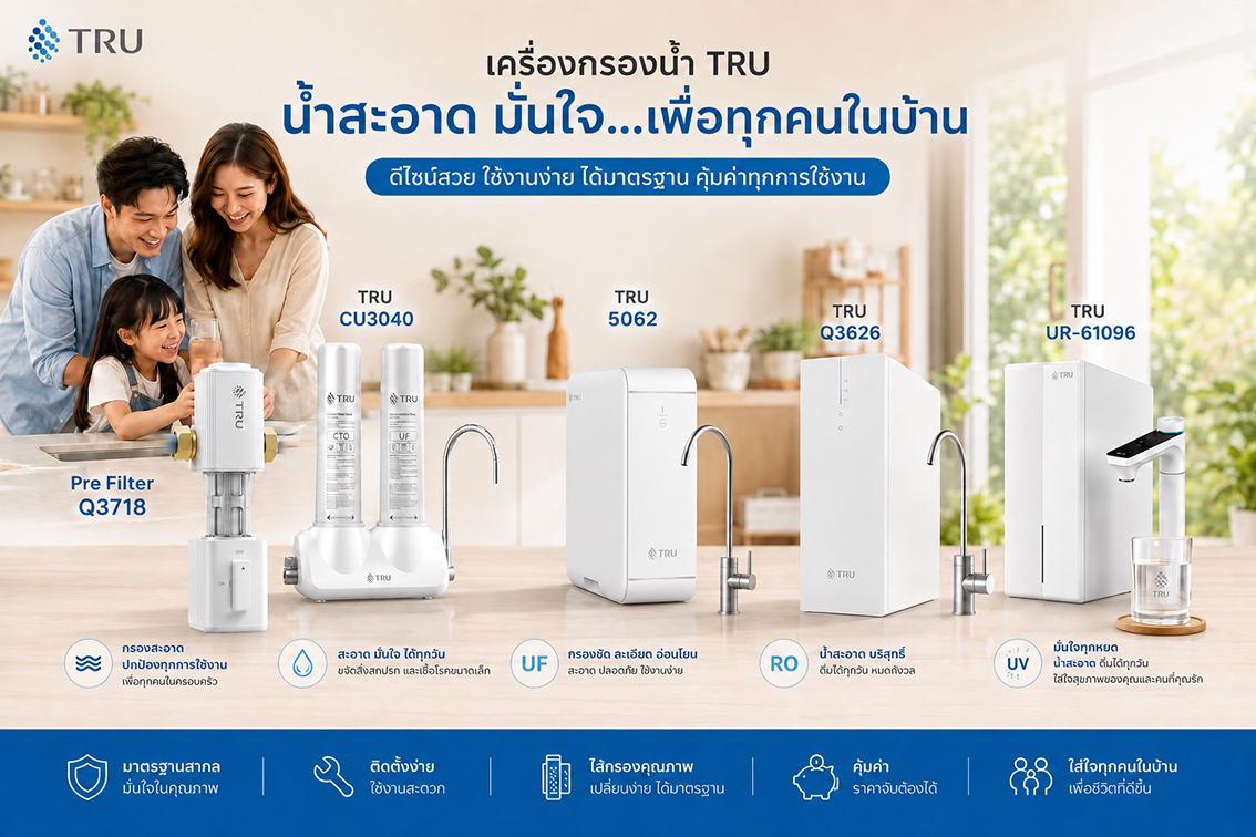เครื่องกรองน้ำ TRU