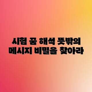 시험 꿈해몽, 꿈해몽, 꿈 해석, 꿈의 의미, 시험 의미