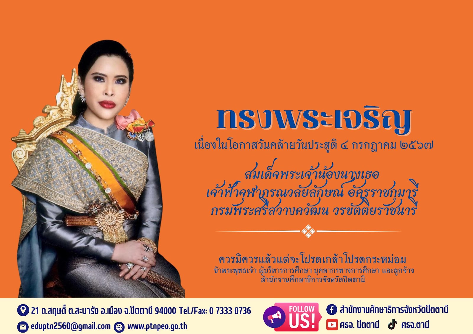 วันคล้ายวันประสูติ สมเด็จพระเจ้าน้องนางเธอเจ้าฟ้าจุฬาภรณวลัยลักษณ์ อัครราชกุมารี
