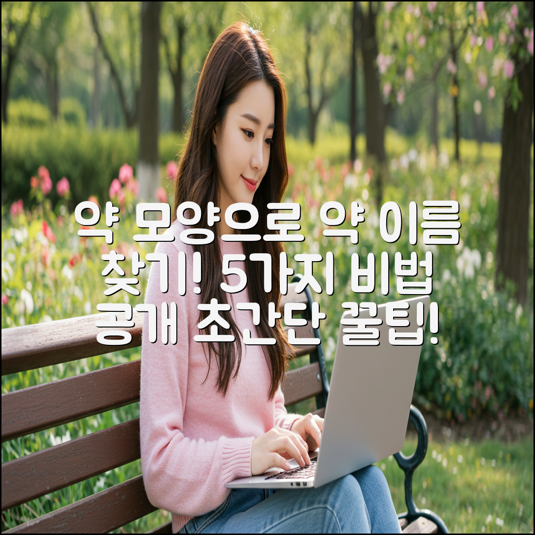 약 모양으로 약 이름 찾는 5가지 비법