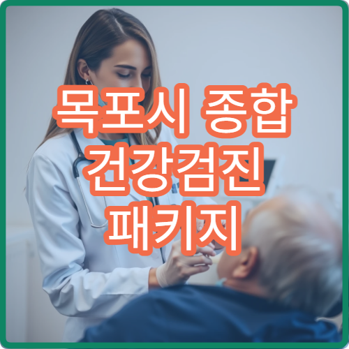 목포시 종합 건강검진 패키지 운영 병원 안내