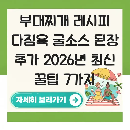부대찌개 레시피 다짐육 굴소스 된장 추가