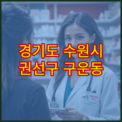 경기도 수원시 권선구 구운동 설날 명절 연휴 문 여는 약국 정보 확인