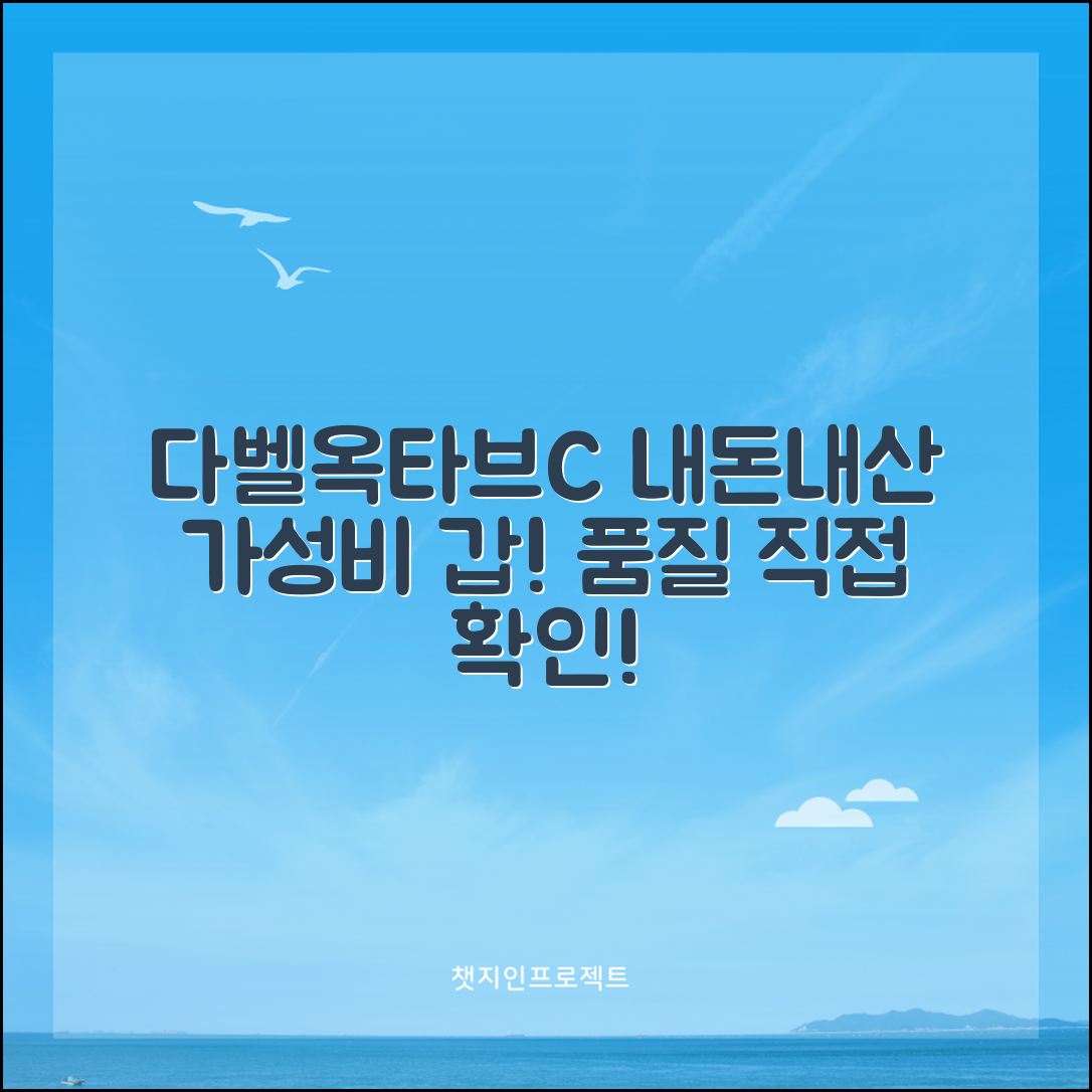 “다벨옥타브c 내돈내산, 가성비 갑의 품질을 확인해봤어요!”