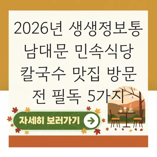 생생정보통 서울 칼국수 맛집 남대문 민속식당 비빔밥 서비스 세트 가격 확인 대표 이미지