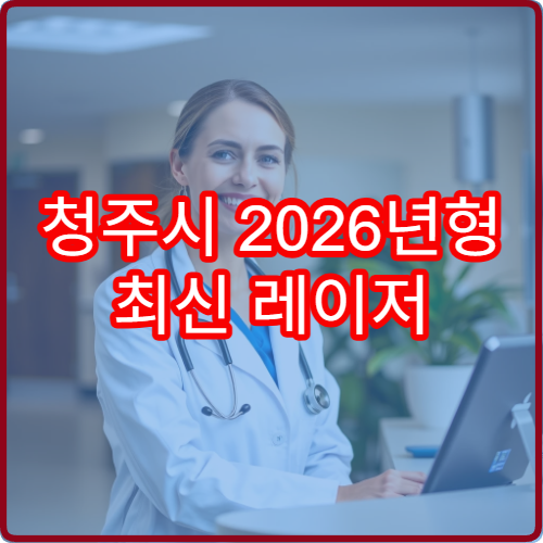 청주시 2026년형 최신 레이저 도입 병원 치료 효과 비교