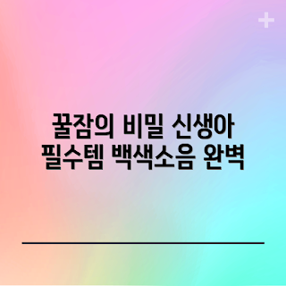 애끼누 백색소음기, 아기 수면 교육, 신생아 꿀잠, 백색소음 효과, 아기 수면 필수품
