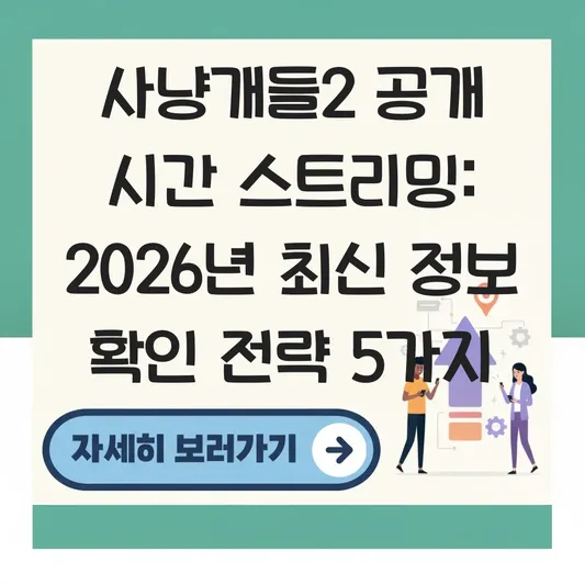 사냥개들2 공개 시간 스트리밍