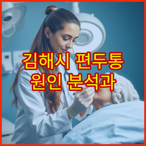 김해시 편두통 원인 분석과 만성 두통 치료 전문 신경과