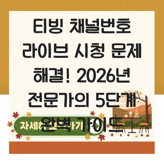 티빙 채널번호 라이브 시청 문제 해결