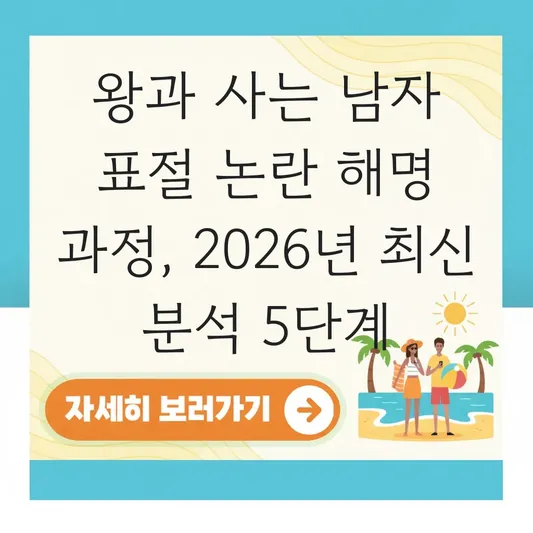 왕과 사는 남자 표절 논란 해명 과정