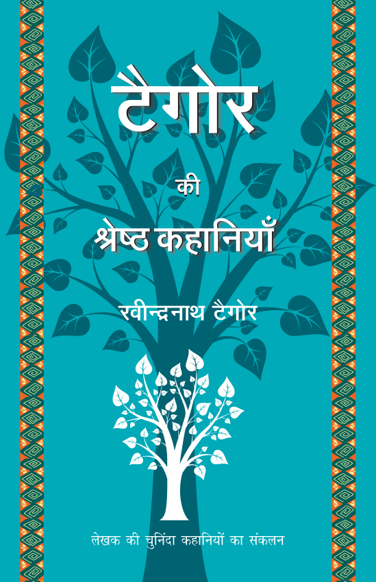 Tagore Ki Shreshth Kahaniyan