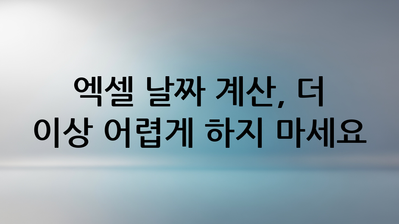 엑셀 날짜 계산, 더 이상 어렵게 하지 마세요! DATEDIF 함수 하나로 해결