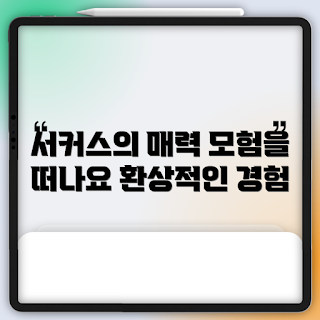 서커스TC, 서커스 행사, 가족 체험, 겨울 나들이, 2023 서커스 이벤트