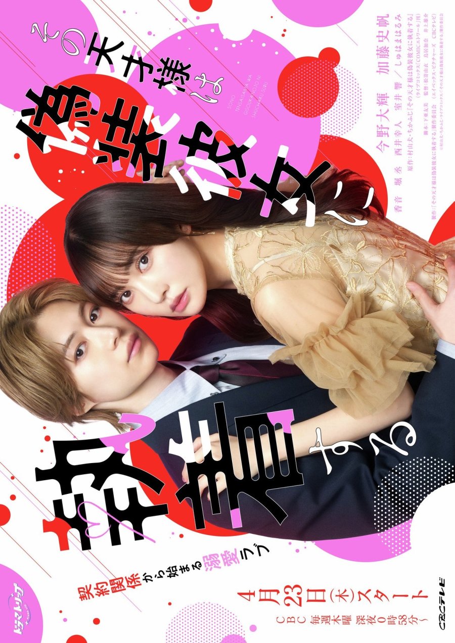 Sono Tensai-sama wa Giso Kanojo ni Shuchaku Suru