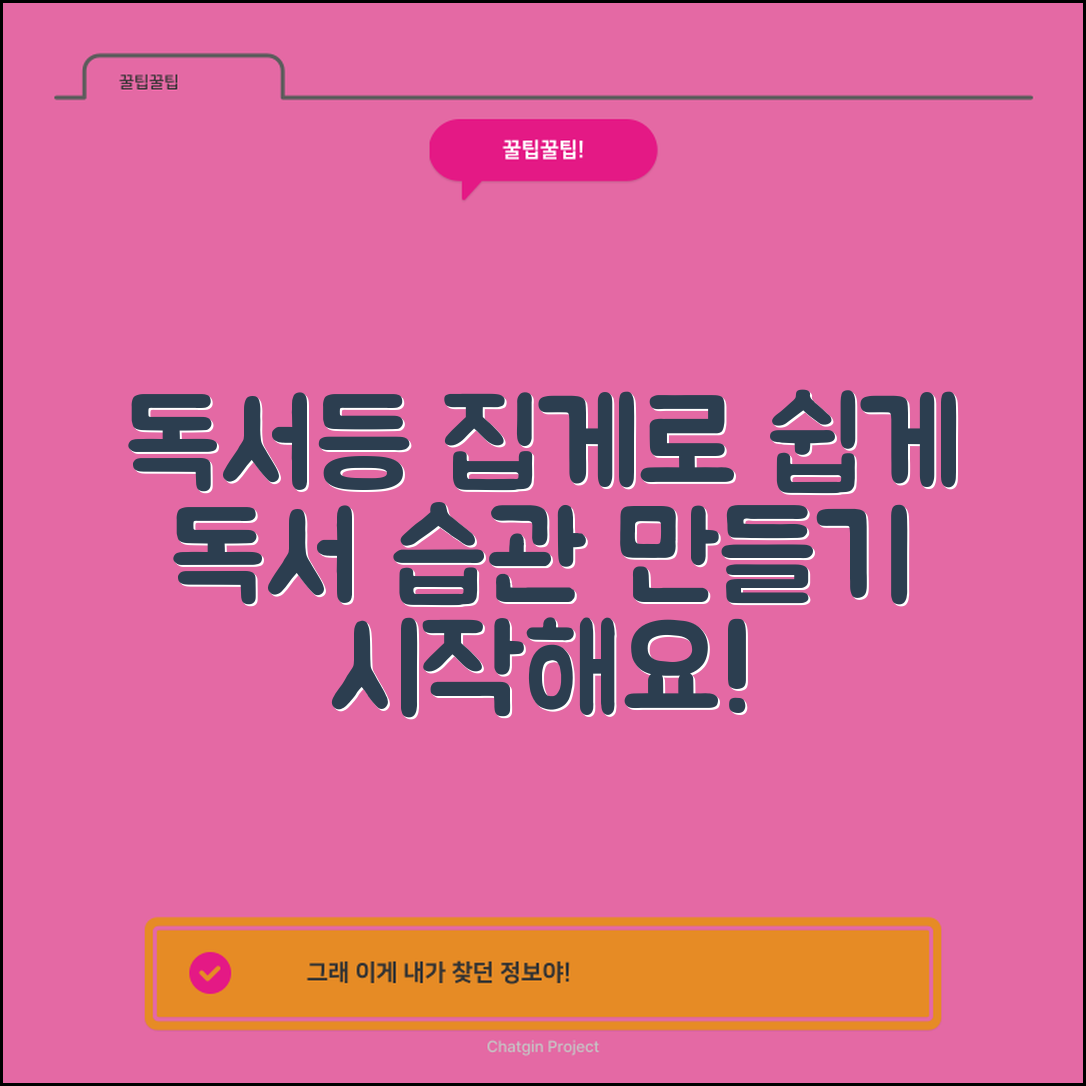 독서등집게로 누구나 쉽게 독서 습관 만들기