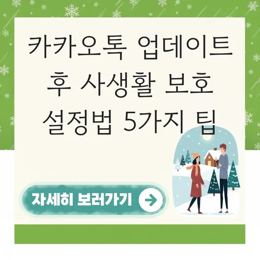 카카오톡 업데이트 후 개인정보 강제수집 논란 및 사생활 보호 설정법 대표 이미지